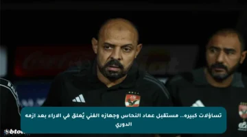 تساؤلات كبيرة.. مستقبل عماد النحاس وجهازه الفني يُعلق في الآراء بعد أزمة الدوري